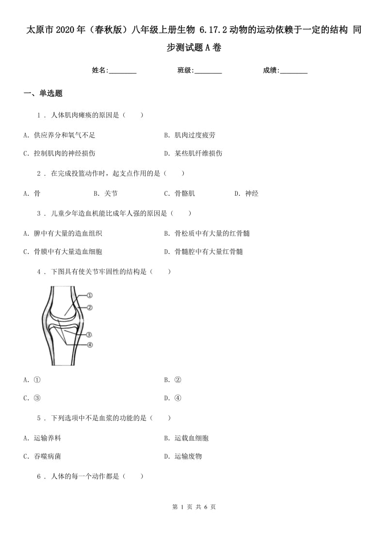 太原市2020年（春秋版）八年级上册生物 6.17.2动物的运动依赖于一定的结构 同步测试题A卷_第1页