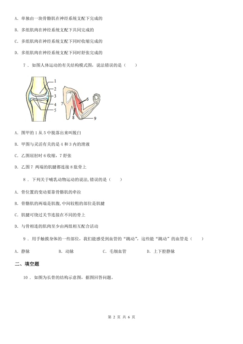 太原市2020年（春秋版）八年级上册生物 6.17.2动物的运动依赖于一定的结构 同步测试题A卷_第2页
