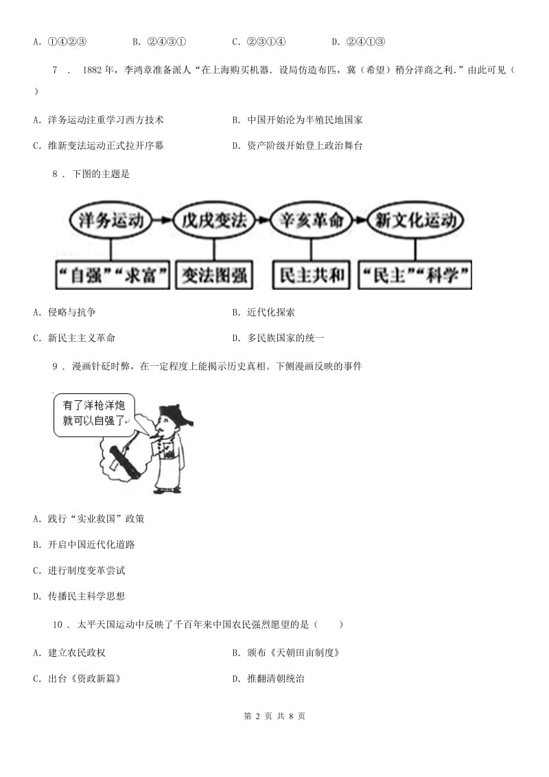 河北省2019-2020学年八年级上学期期中历史试题B卷_第2页