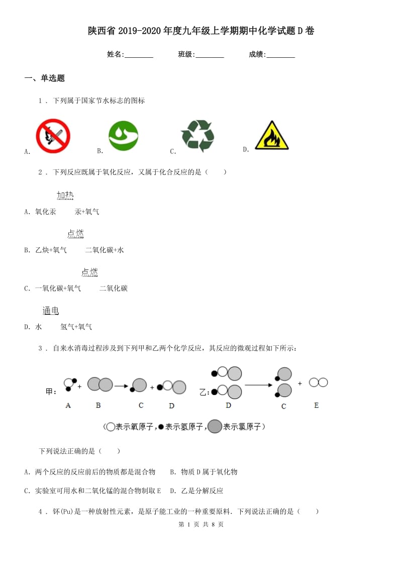 陕西省2019-2020年度九年级上学期期中化学试题D卷_第1页