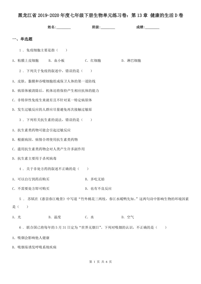 黑龙江省2019-2020年度七年级下册生物单元练习卷：第13章 健康的生活D卷_第1页