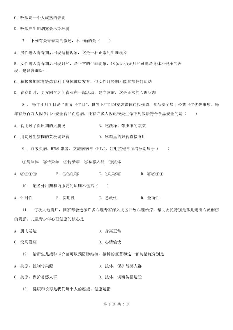 黑龙江省2019-2020年度七年级下册生物单元练习卷：第13章 健康的生活D卷_第2页