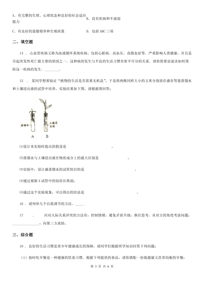 黑龙江省2019-2020年度七年级下册生物单元练习卷：第13章 健康的生活D卷_第3页