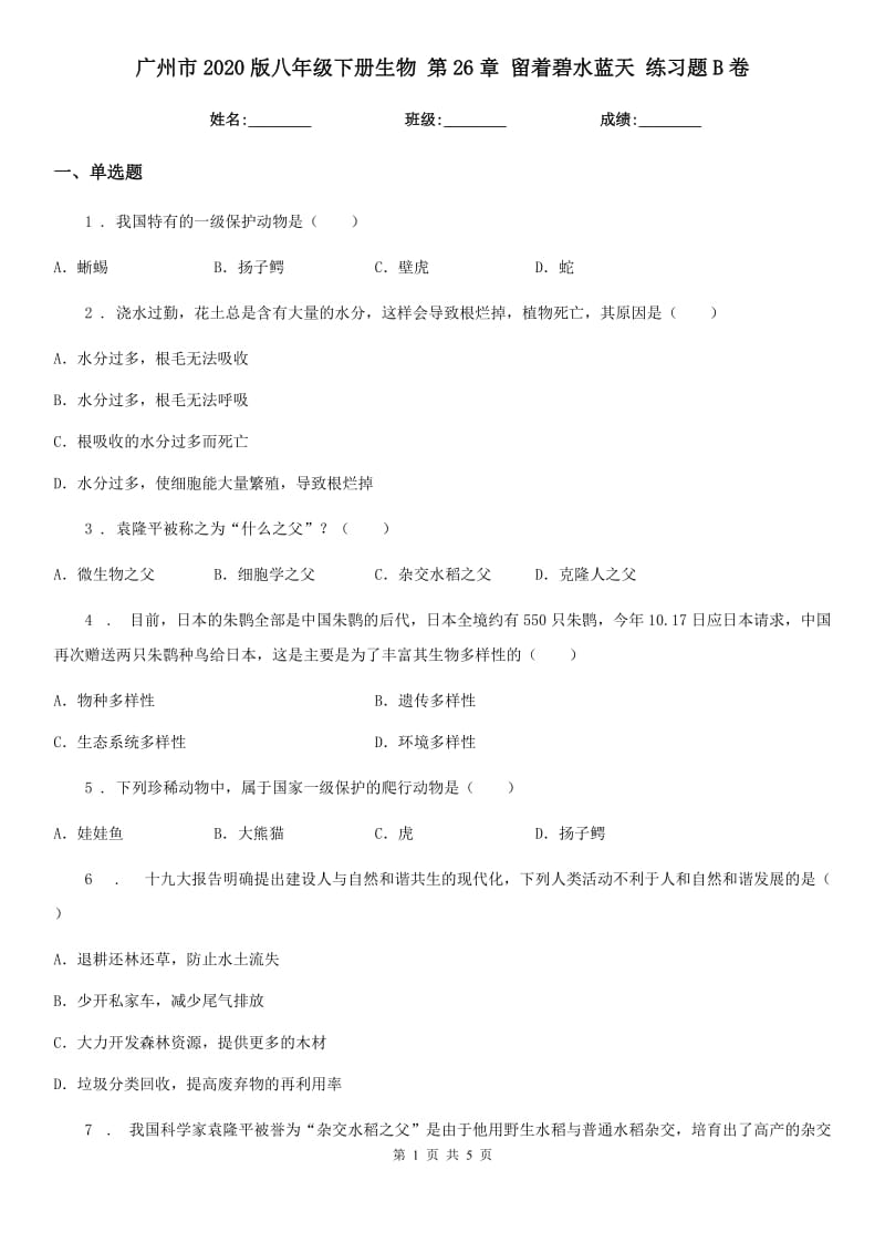 广州市2020版八年级下册生物 第26章 留着碧水蓝天 练习题B卷_第1页