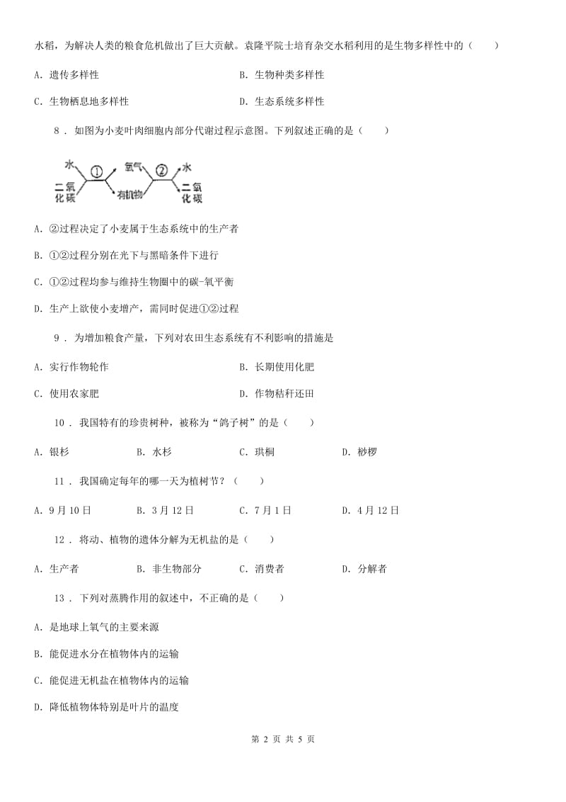 广州市2020版八年级下册生物 第26章 留着碧水蓝天 练习题B卷_第2页