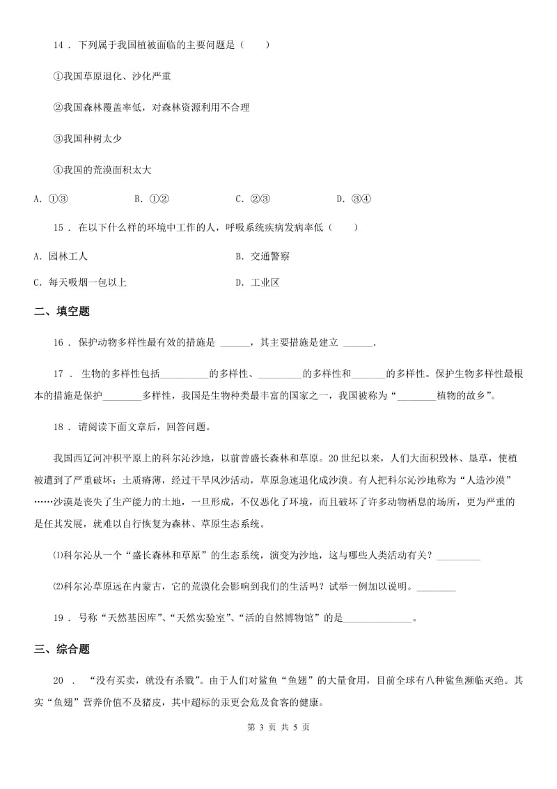 广州市2020版八年级下册生物 第26章 留着碧水蓝天 练习题B卷_第3页