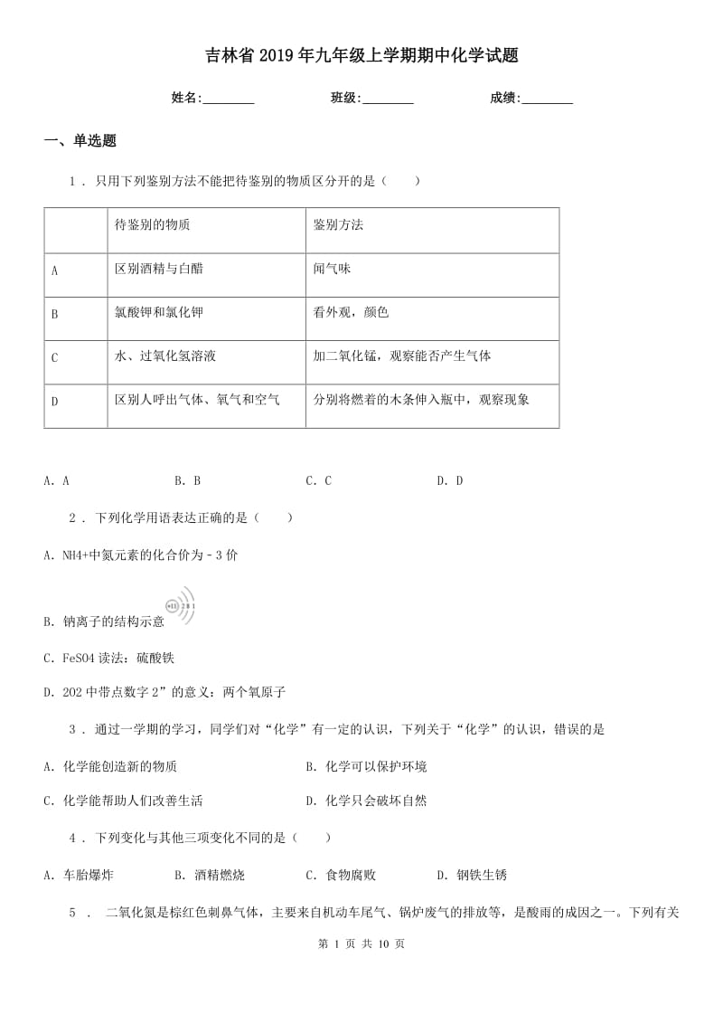 吉林省2019年九年级上学期期中化学试题_第1页