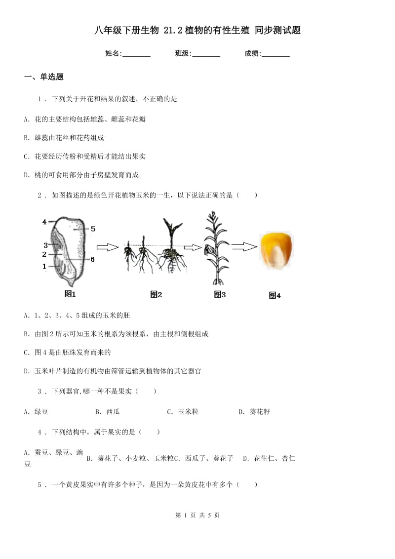 八年级下册生物 21.2植物的有性生殖 同步测试题_第1页