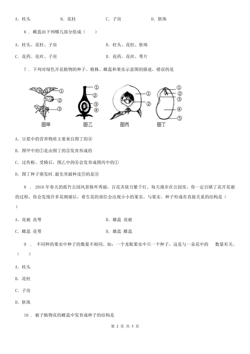 八年级下册生物 21.2植物的有性生殖 同步测试题_第2页