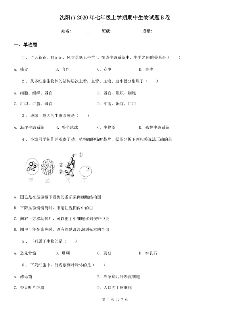 沈阳市2020年七年级上学期期中生物试题B卷_第1页