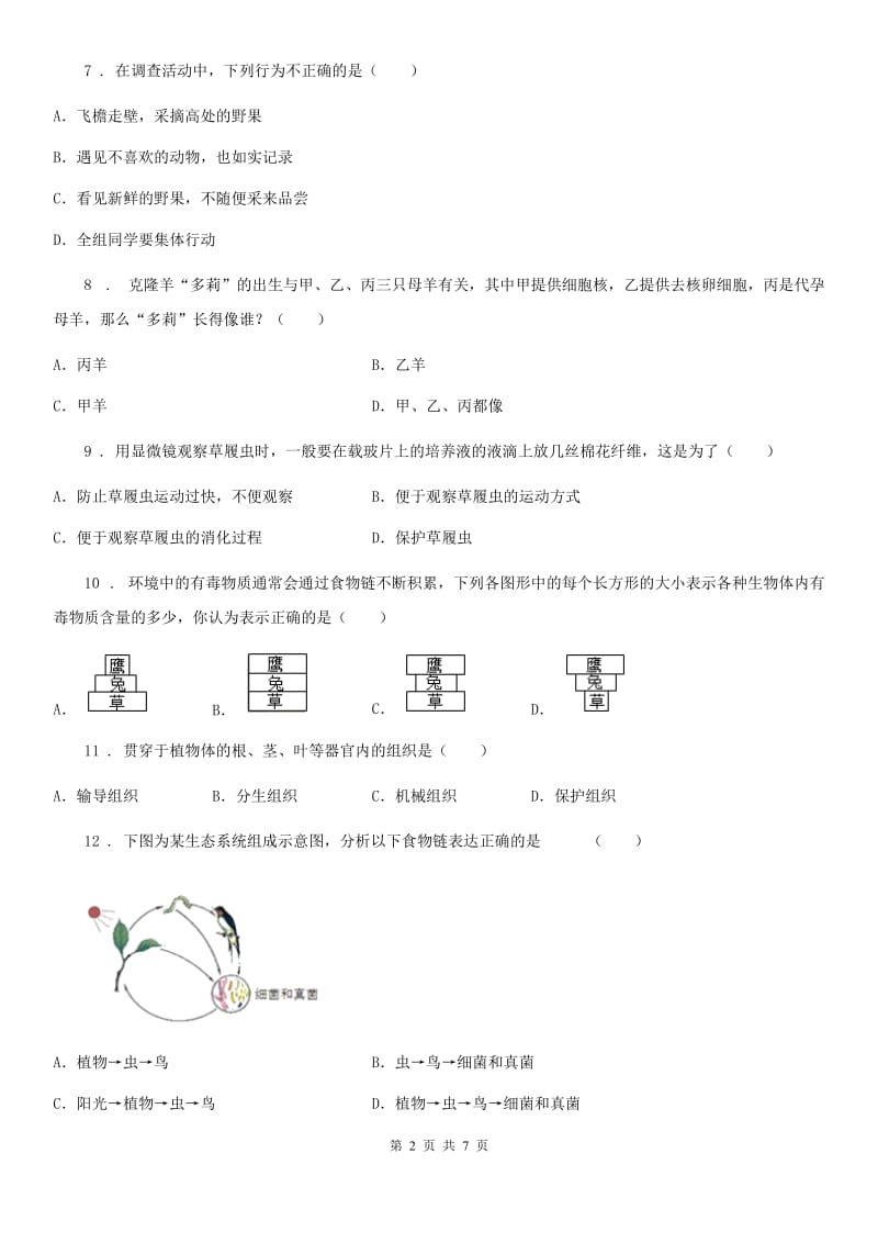 沈阳市2020年七年级上学期期中生物试题B卷_第2页