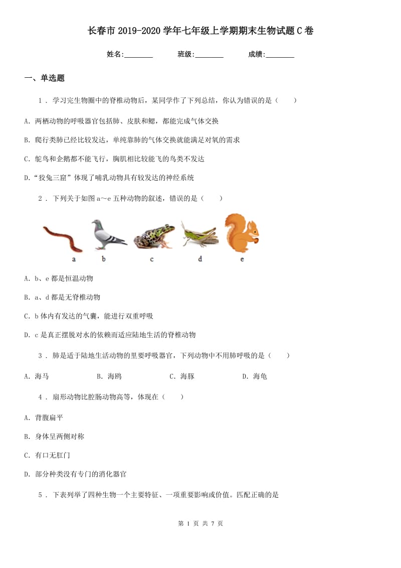 长春市2019-2020学年七年级上学期期末生物试题C卷_第1页