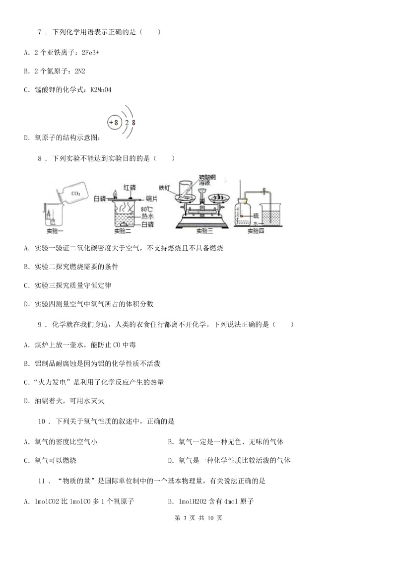 九年级化学上 第3章 维持生命之气 氧气 单元测试题_第3页