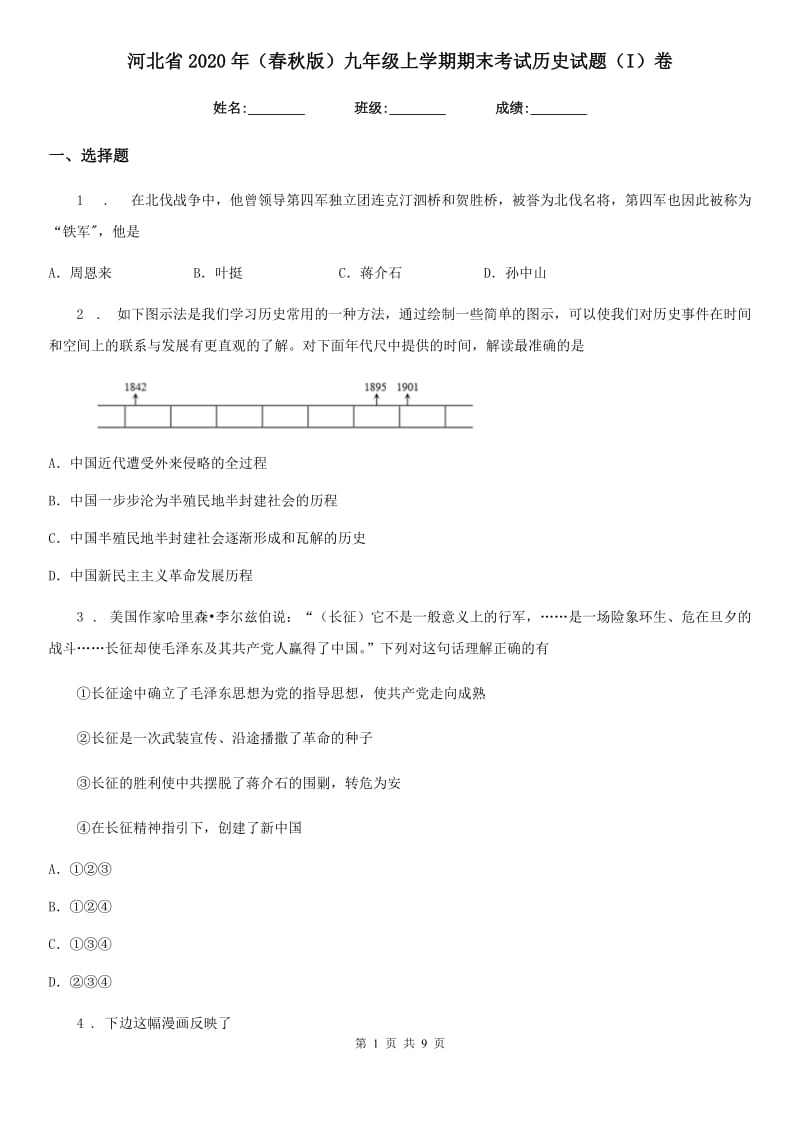 河北省2020年（春秋版）九年级上学期期末考试历史试题（I）卷_第1页