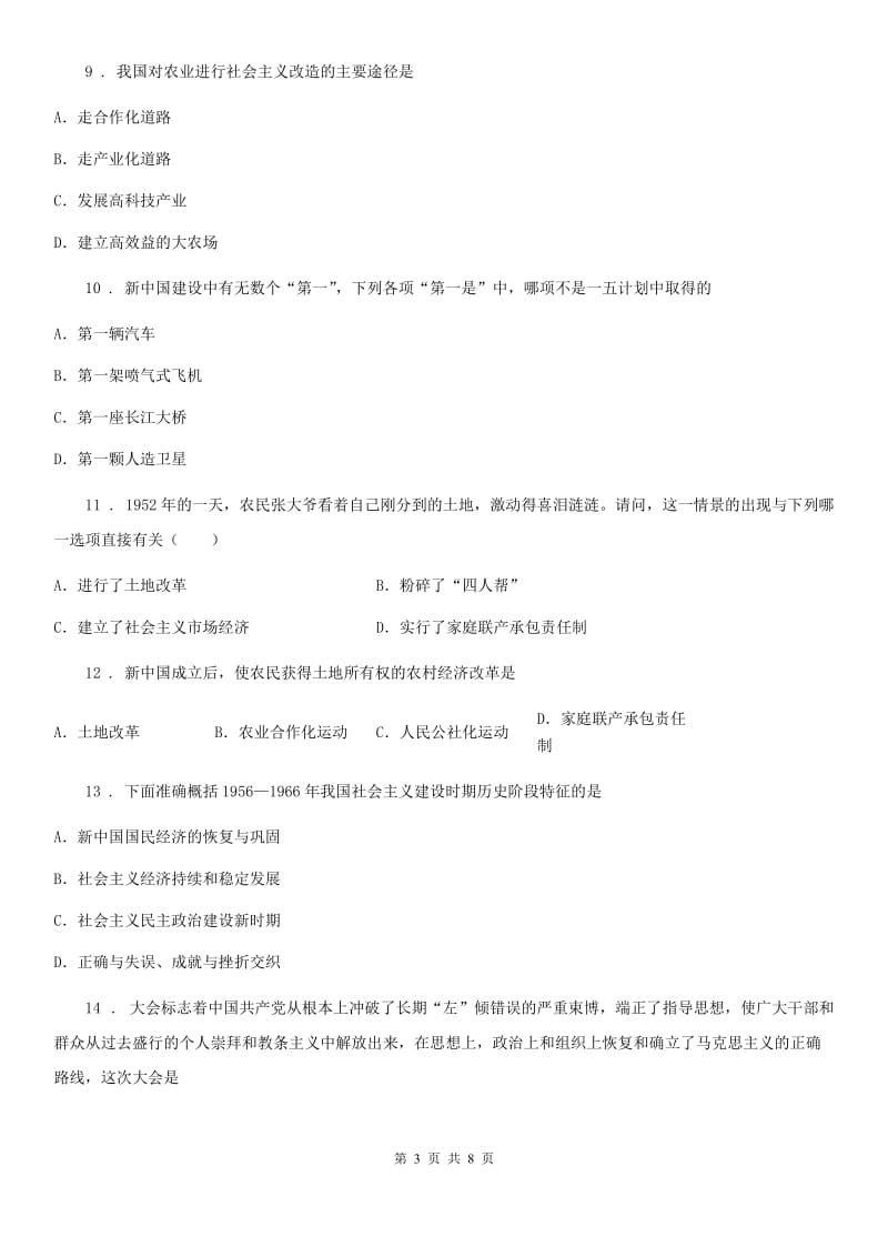 贵阳市2019版八年级下学期期中历史试题（II）卷_第3页