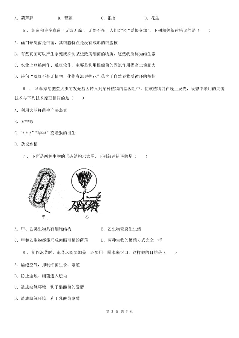 生物八年级上册5.4细菌和真菌单元测试题_第2页