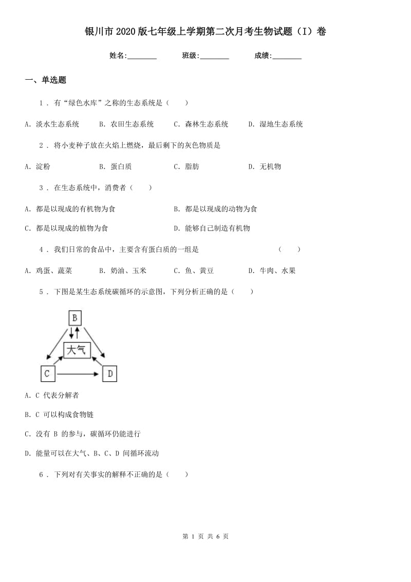 银川市2020版七年级上学期第二次月考生物试题（I）卷_第1页