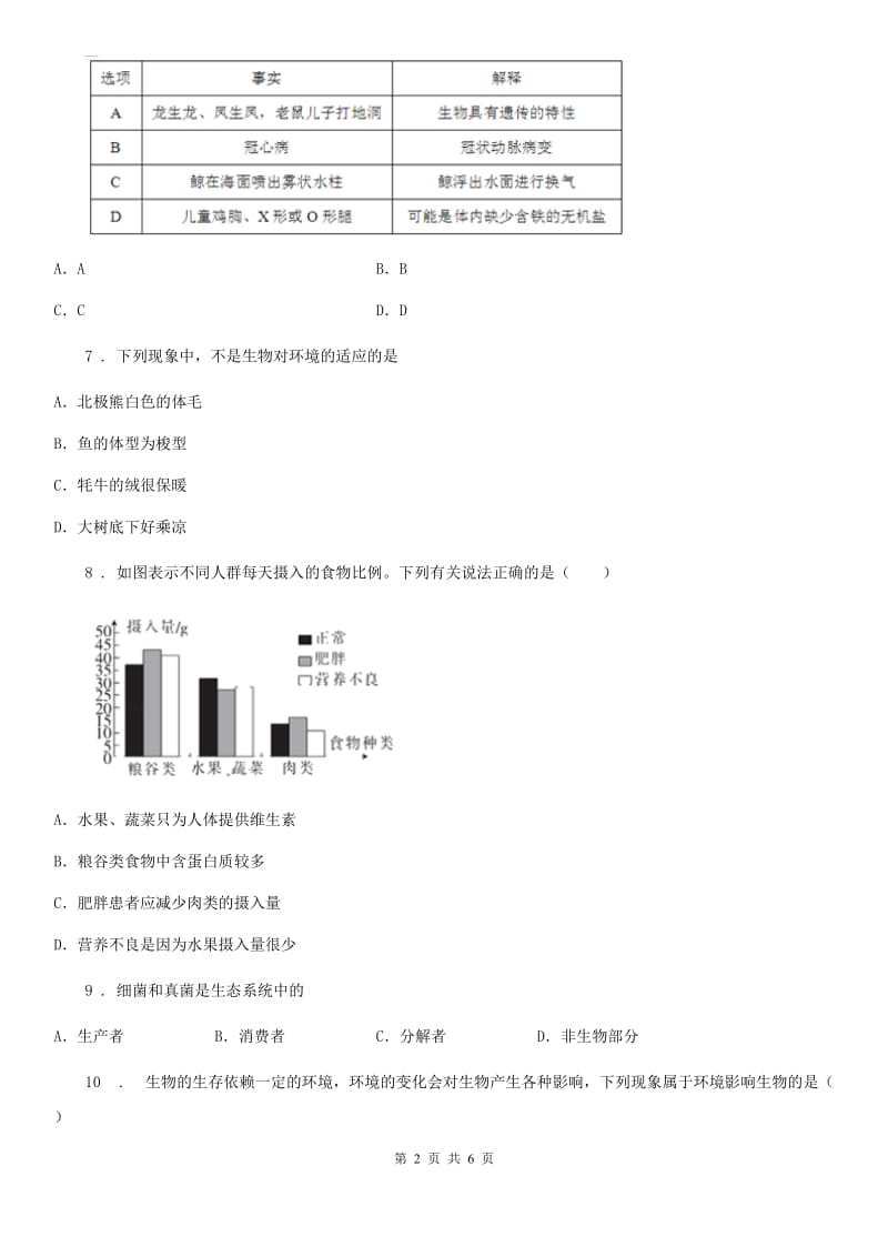 银川市2020版七年级上学期第二次月考生物试题（I）卷_第2页