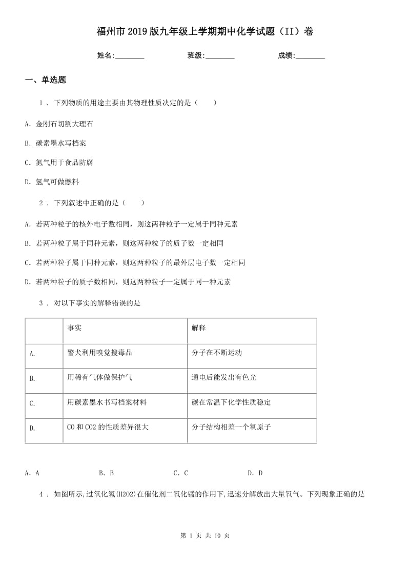 福州市2019版九年级上学期期中化学试题（II）卷（测试）_第1页