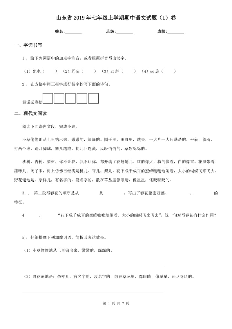 山东省2019年七年级上学期期中语文试题（I）卷_第1页
