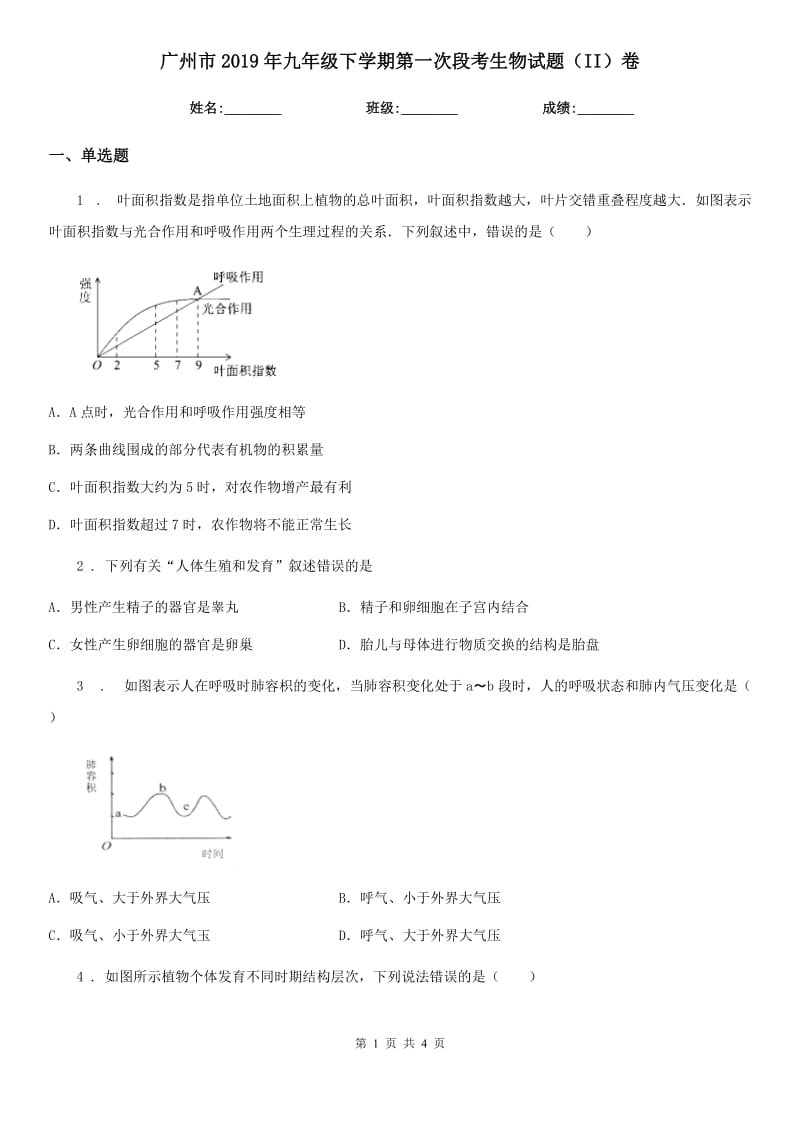 广州市2019年九年级下学期第一次段考生物试题（II）卷_第1页