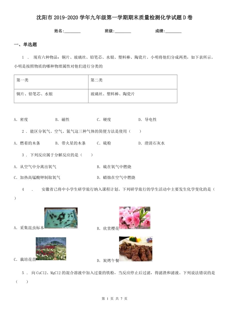 沈阳市2019-2020学年九年级第一学期期末质量检测化学试题D卷_第1页