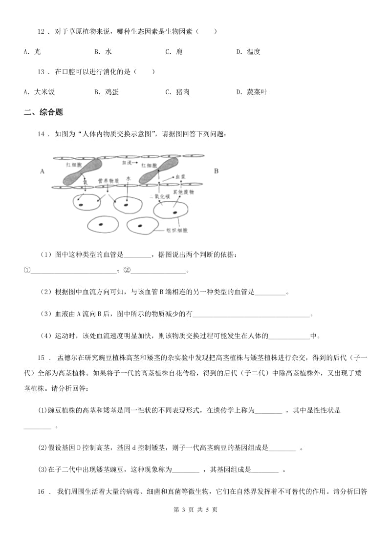 八年级会考四模生物试题_第3页