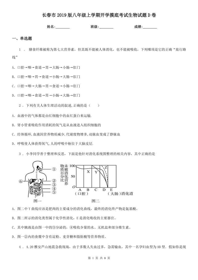 长春市2019版八年级上学期开学摸底考试生物试题D卷_第1页