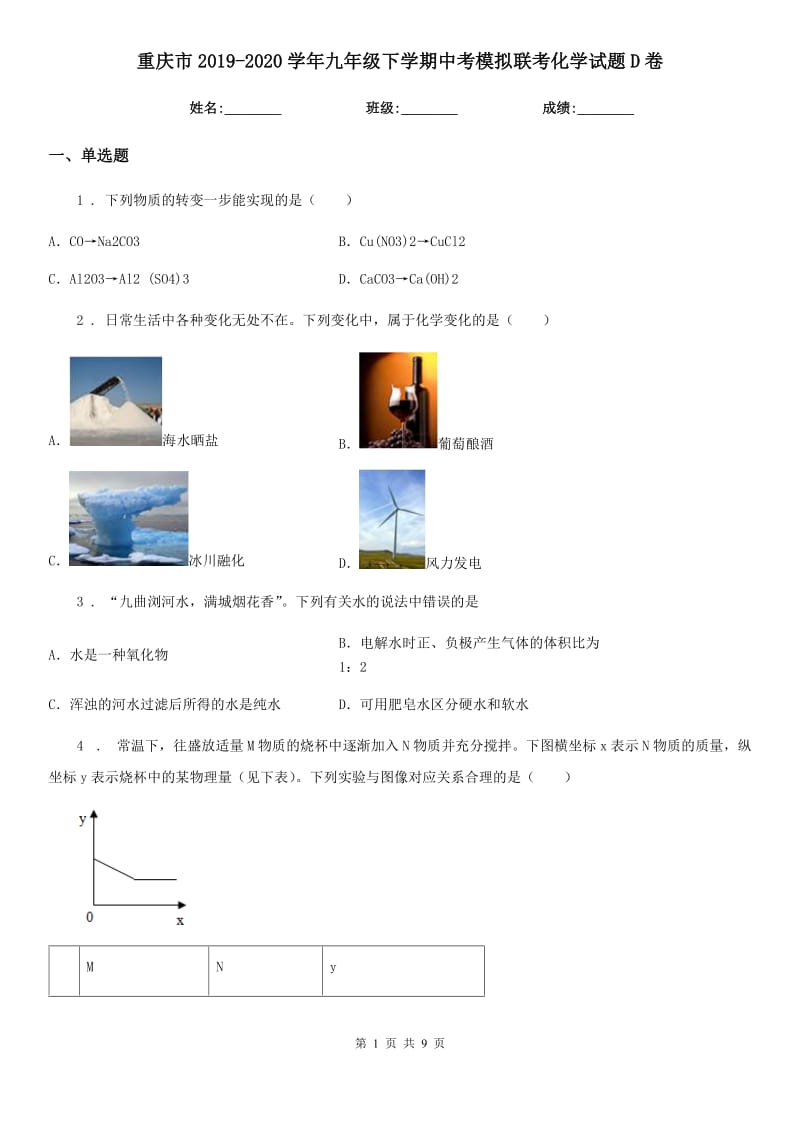 重庆市2019-2020学年九年级下学期中考模拟联考化学试题D卷_第1页