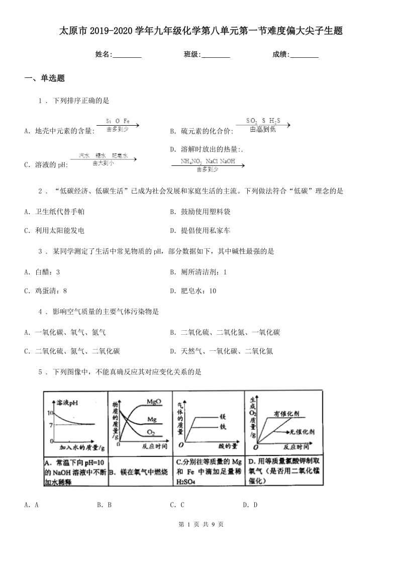 太原市2019-2020学年九年级化学第八单元第一节难度偏大尖子生题_第1页