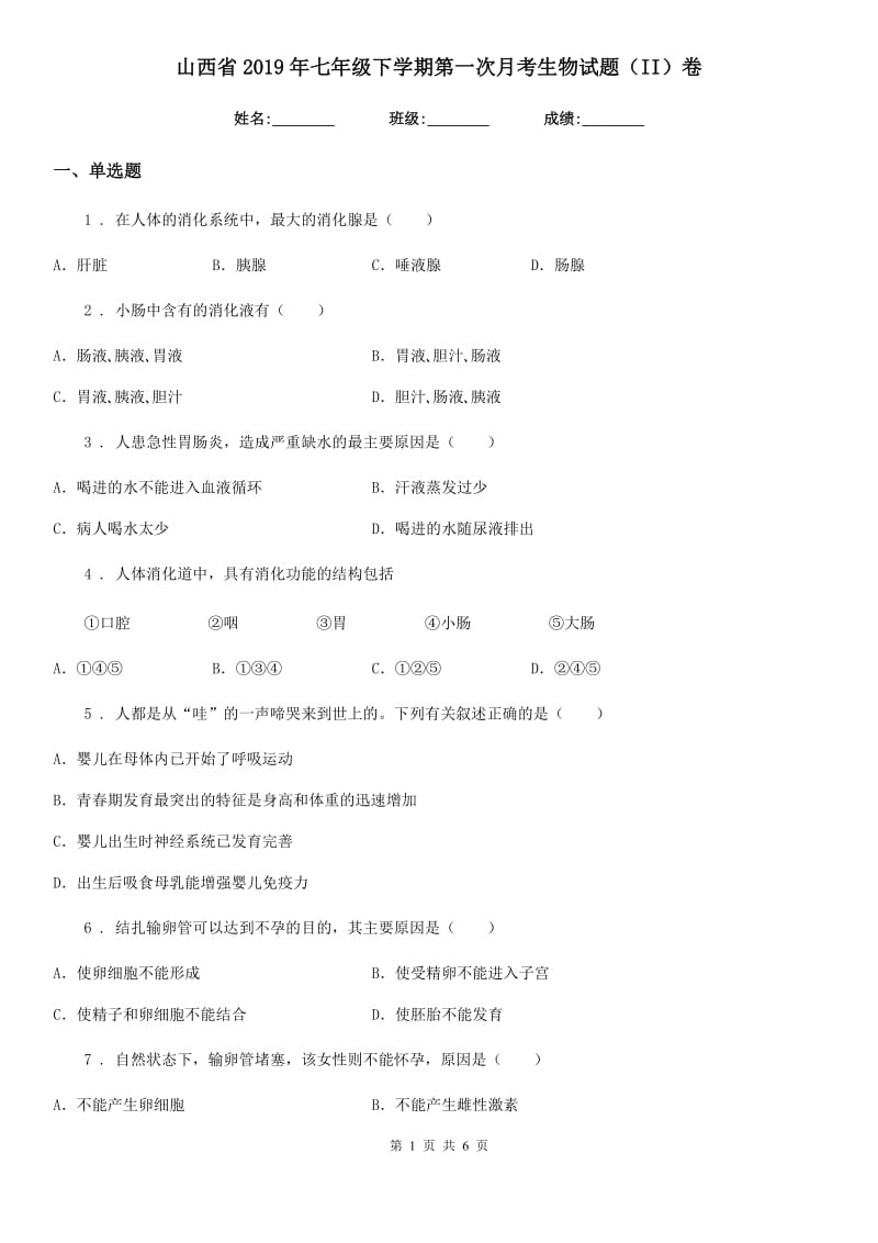 山西省2019年七年级下学期第一次月考生物试题（II）卷_第1页