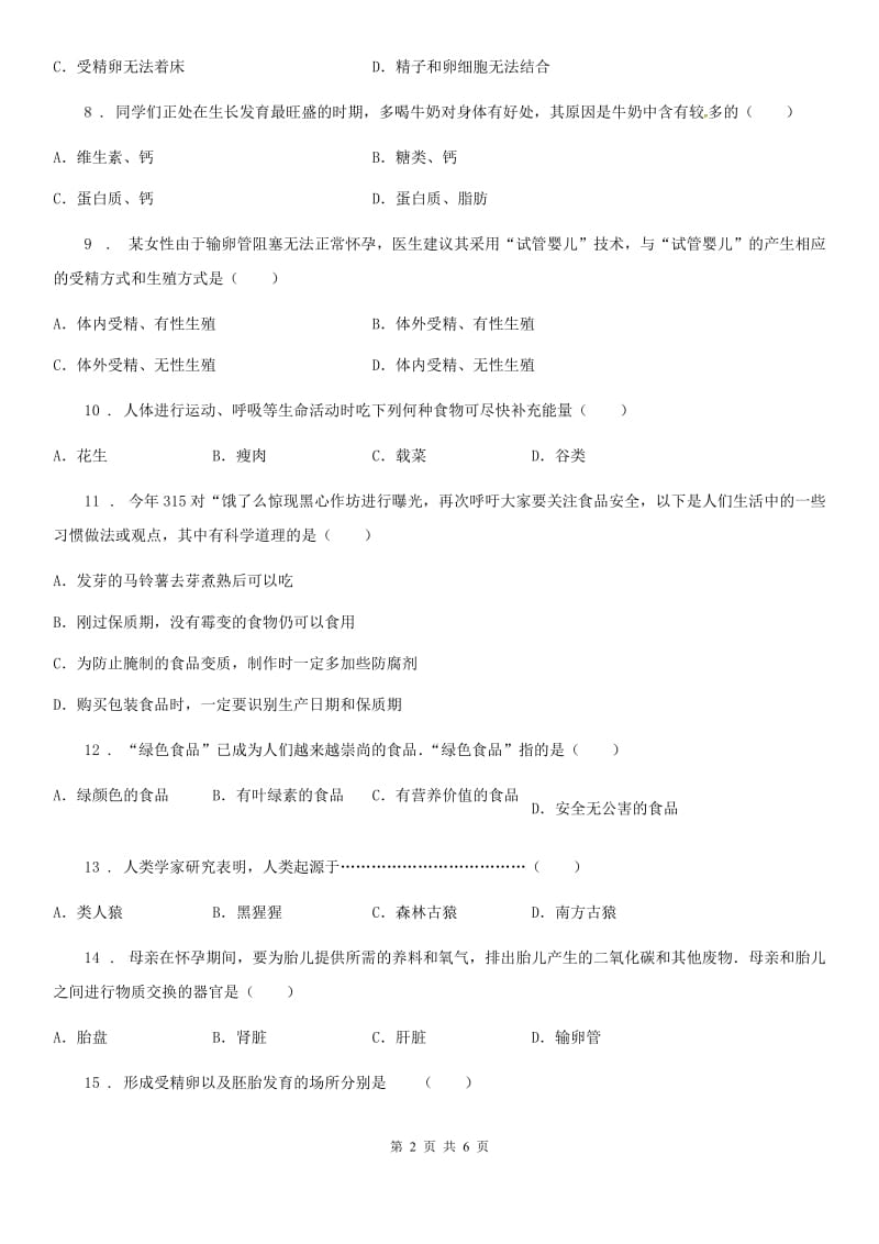 山西省2019年七年级下学期第一次月考生物试题（II）卷_第2页