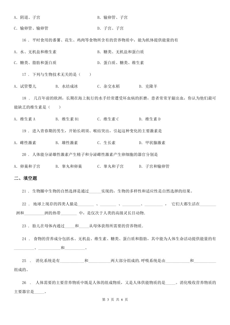 山西省2019年七年级下学期第一次月考生物试题（II）卷_第3页