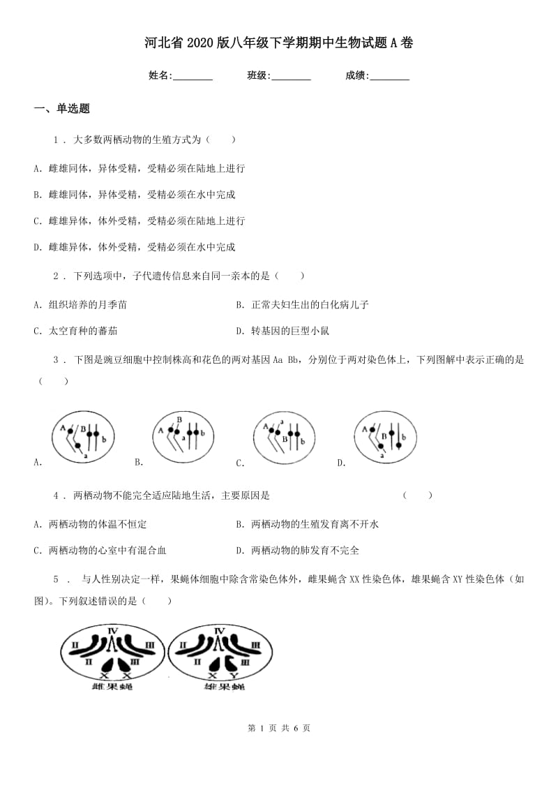 河北省2020版八年级下学期期中生物试题A卷_第1页