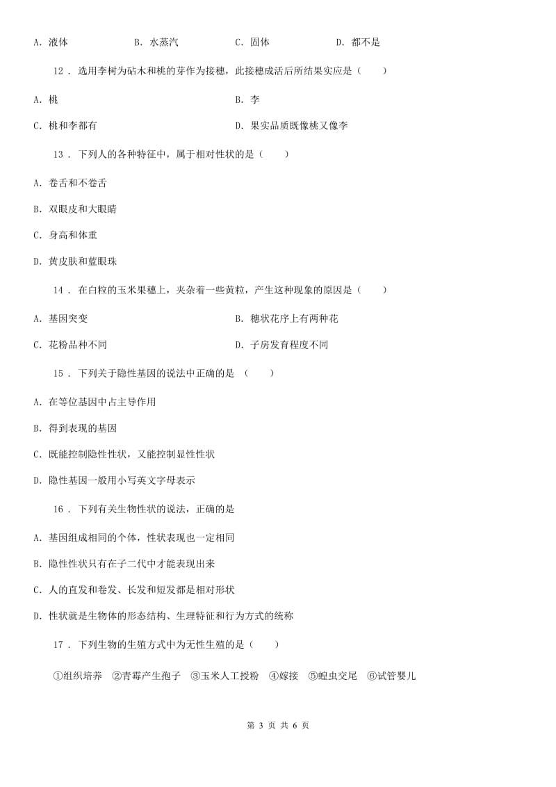 河北省2020版八年级下学期期中生物试题A卷_第3页
