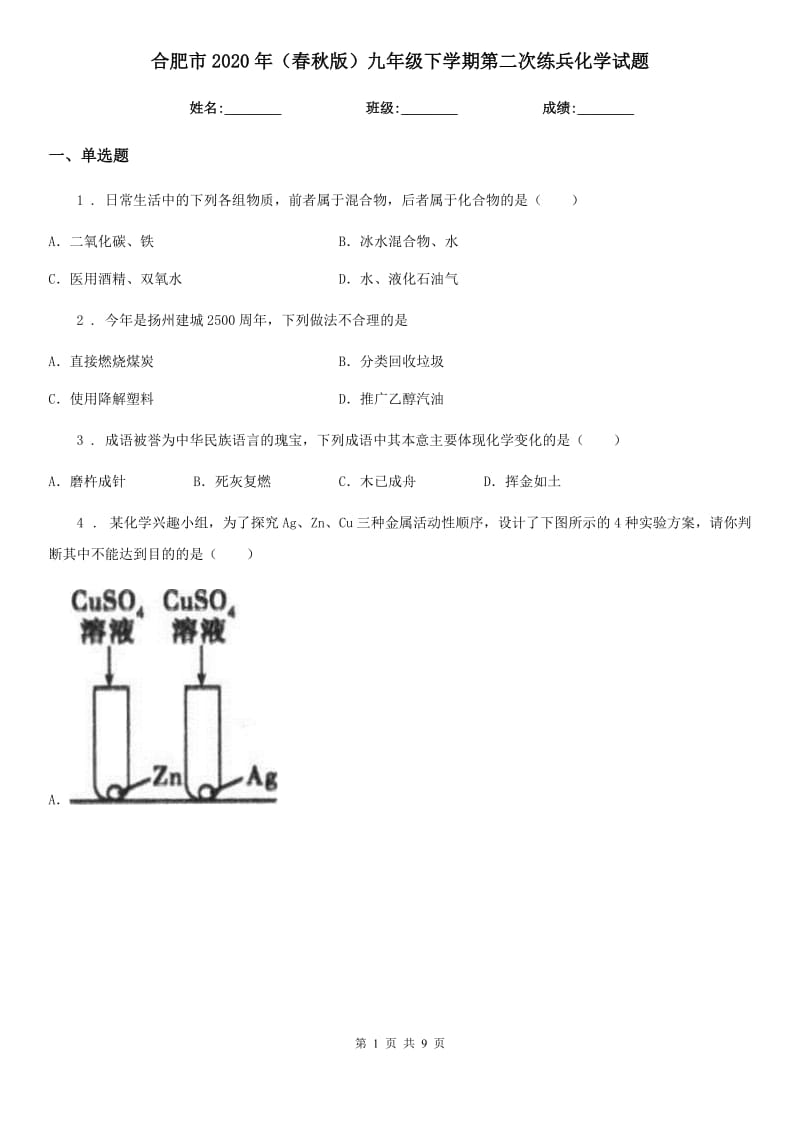 合肥市2020年（春秋版）九年级下学期第二次练兵化学试题_第1页