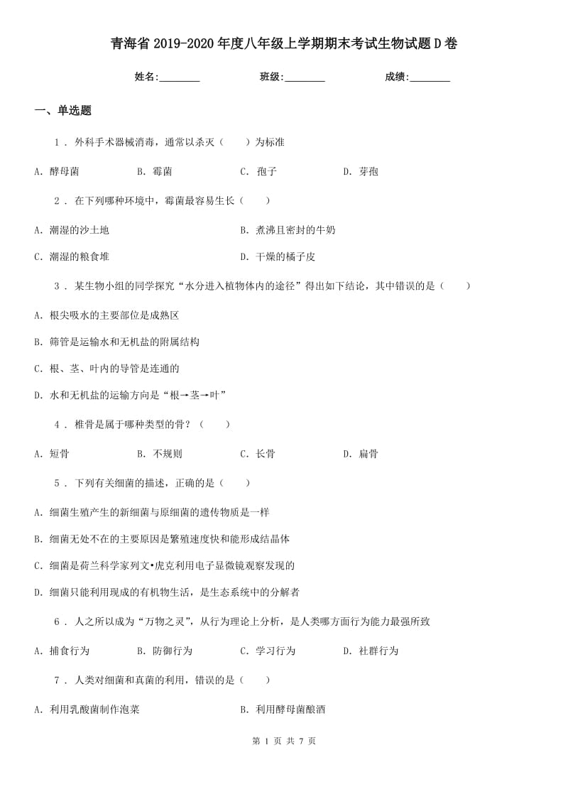 青海省2019-2020年度八年级上学期期末考试生物试题D卷_第1页