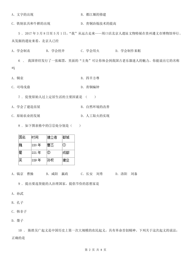 广州市2019-2020学年七年级上学期期末历史试题C卷_第2页