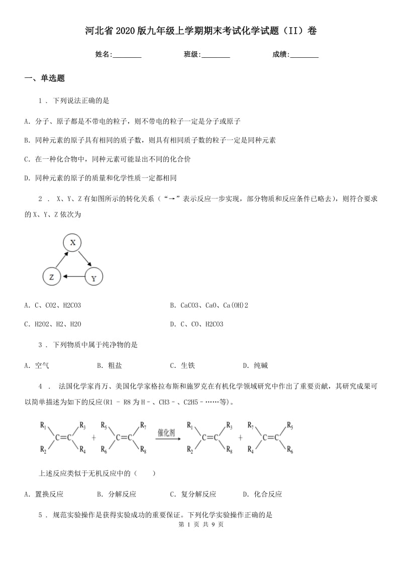 河北省2020版九年级上学期期末考试化学试题（II）卷（模拟）_第1页