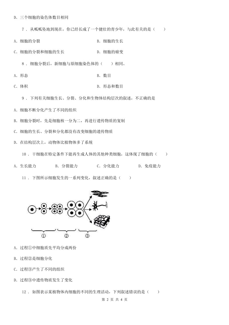 拉萨市2020年（春秋版）七年级下册生物 8.2细胞的分裂和分化 练习题B卷_第2页