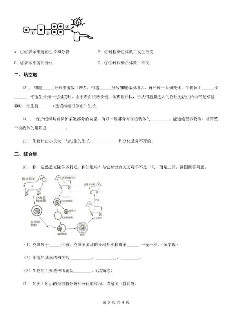 拉萨市2020年（春秋版）七年级下册生物 8.2细胞的分裂和分化 练习题B卷_第3页