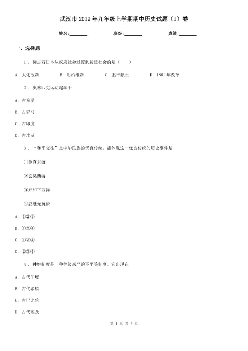 武汉市2019年九年级上学期期中历史试题（I）卷_第1页
