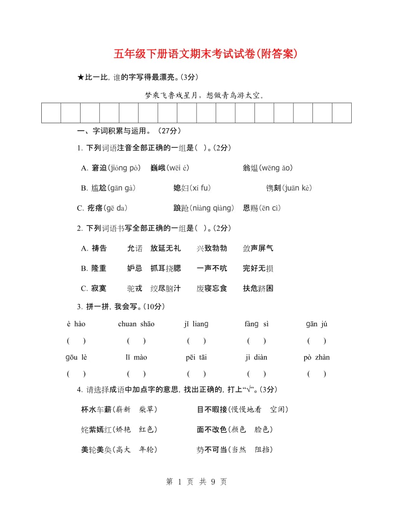 五年级下册语文期末考试试卷(附答案)_第1页