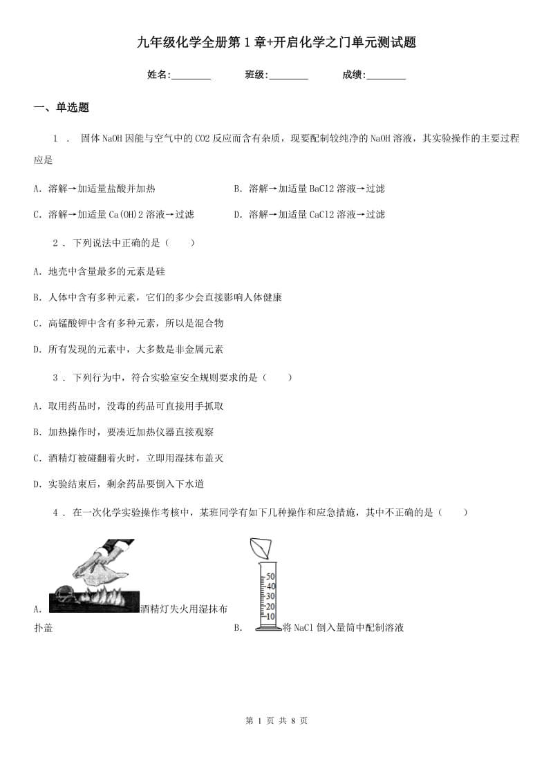 九年级化学全册第1章+开启化学之门单元测试题_第1页