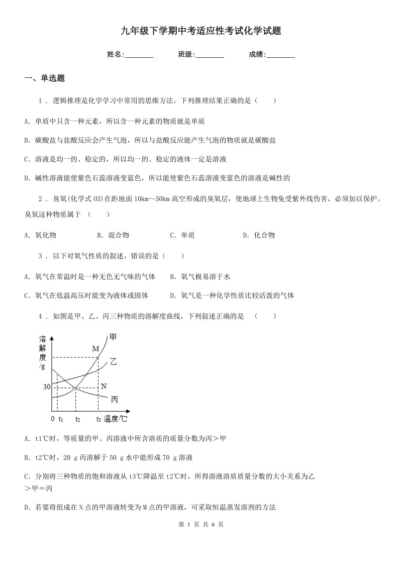 九年级下学期中考适应性考试化学试题_第1页