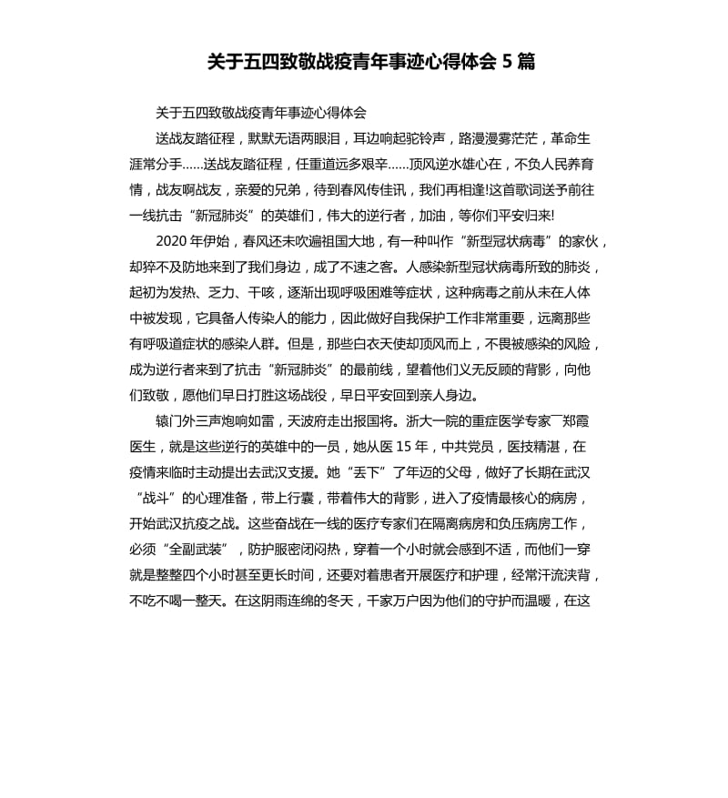 关于五四致敬战疫青年事迹心得体会5篇_第1页