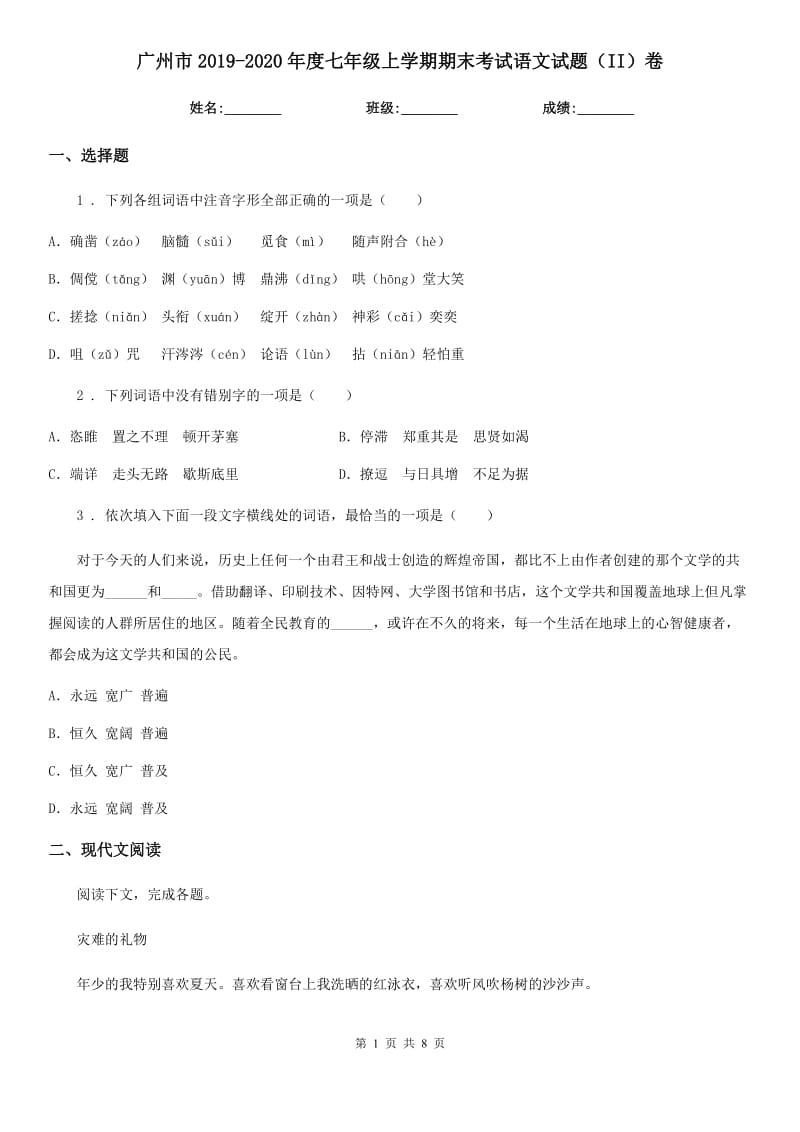 广州市2019-2020年度七年级上学期期末考试语文试题（II）卷_第1页