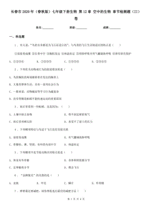 長春市2020年（春秋版）七年級下冊生物 第12章 空中的生物 章節(jié)檢測題（II）卷