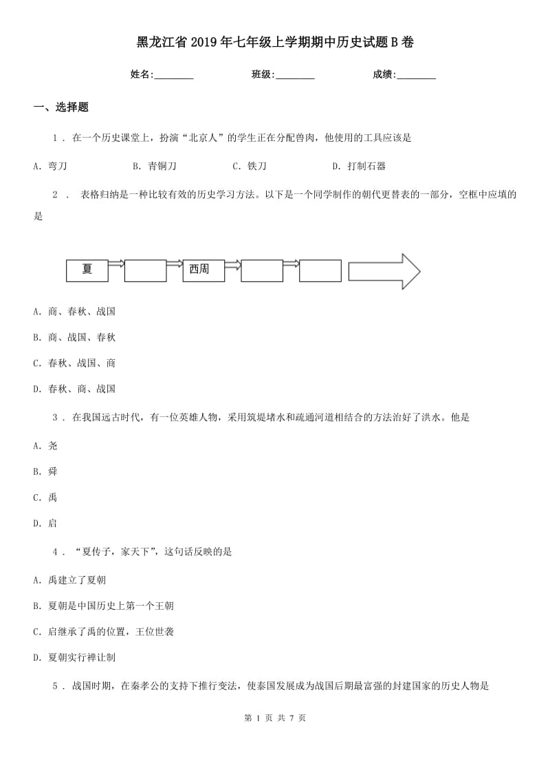 黑龙江省2019年七年级上学期期中历史试题B卷_第1页