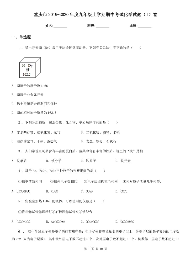 重庆市2019-2020年度九年级上学期期中考试化学试题（I）卷_第1页